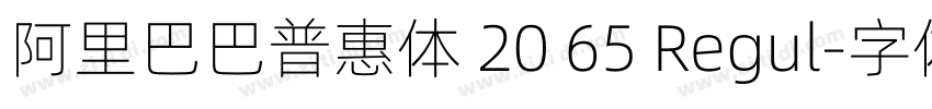 阿里巴巴普惠体 20 65 Regul字体转换